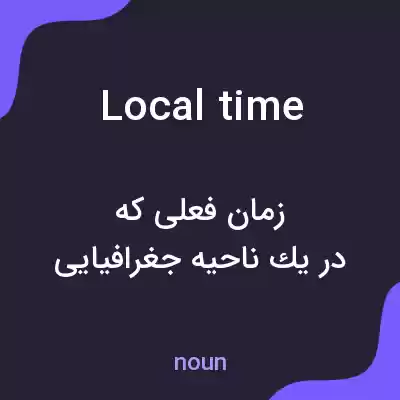 معنی local time به فارسی معنی local time به فارسی