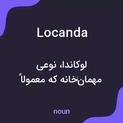 معنی locanda به فارسی معنی locanda به فارسی