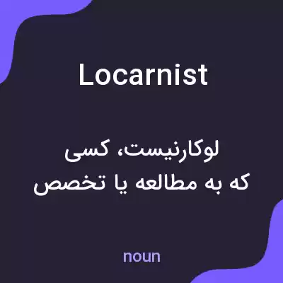 معنی locarnist به فارسی معنی locarnist به فارسی