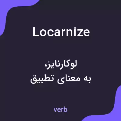 معنی locarnize به فارسی معنی locarnize به فارسی