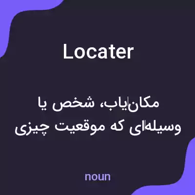 معنی locater به فارسی معنی locater به فارسی