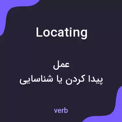 معنی locating به فارسی معنی locating به فارسی
