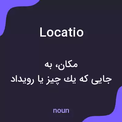 معنی locatio به فارسی معنی locatio به فارسی