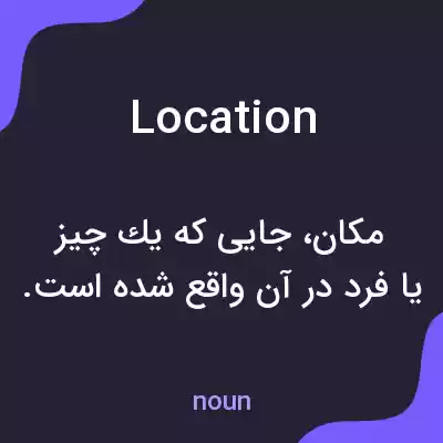 معنی location به فارسی معنی location به فارسی