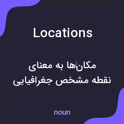 معنی locations به فارسی معنی locations به فارسی