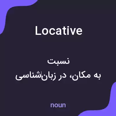 معنی locative به فارسی