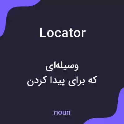 معنی locator به فارسی معنی locator به فارسی