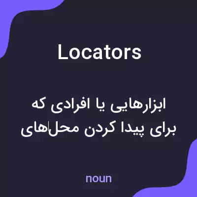 معنی locators به فارسی معنی locators به فارسی