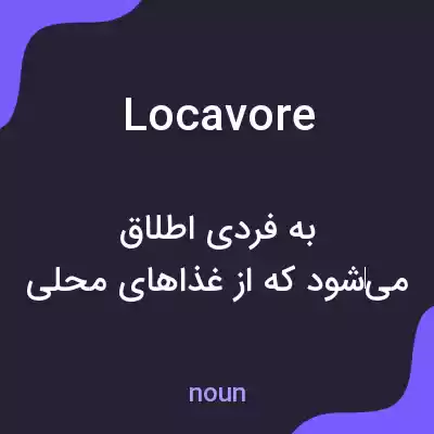 معنی locavore به فارسی