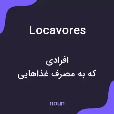 معنی locavores به فارسی معنی locavores به فارسی