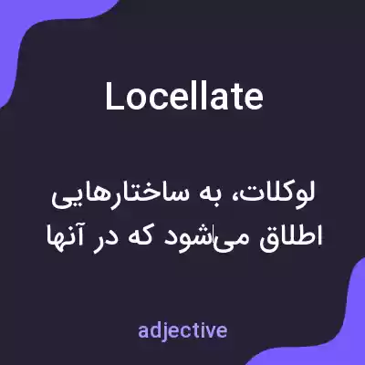 معنی locellate به فارسی معنی locellate به فارسی