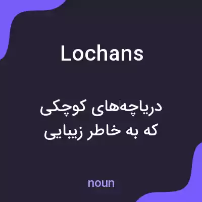 معنی lochans به فارسی معنی lochans به فارسی