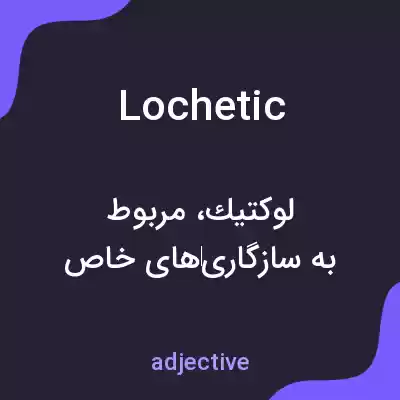 معنی lochetic به فارسی معنی lochetic به فارسی