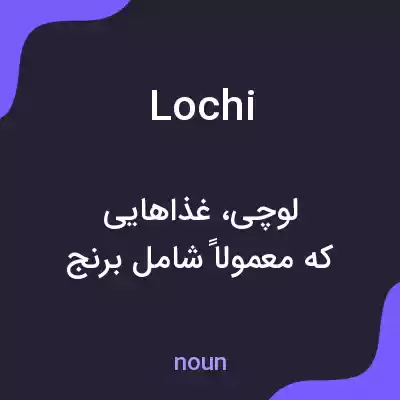 معنی lochi به فارسی معنی lochi به فارسی