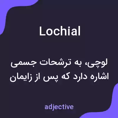 معنی lochial به فارسی معنی lochial به فارسی