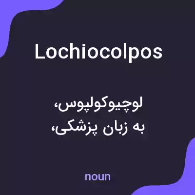 معنی lochiocolpos به فارسی معنی lochiocolpos به فارسی