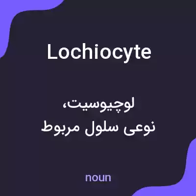 معنی lochiocyte به فارسی معنی lochiocyte به فارسی