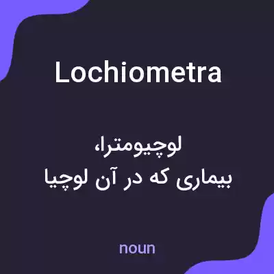معنی lochiometra به فارسی معنی lochiometra به فارسی