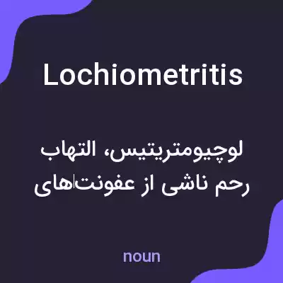 معنی lochiometritis به فارسی معنی lochiometritis به فارسی