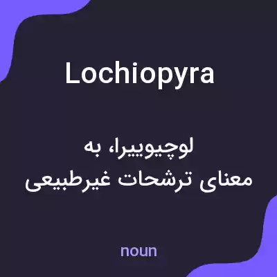 معنی lochiopyra به فارسی معنی lochiopyra به فارسی