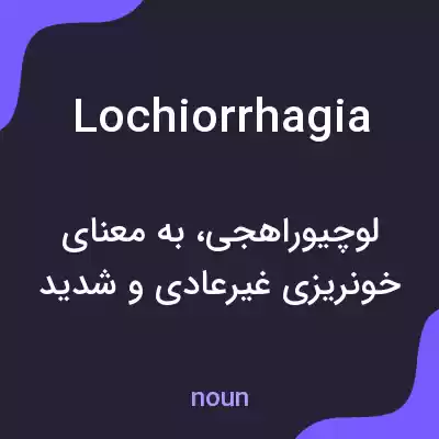 معنی lochiorrhagia به فارسی معنی lochiorrhagia به فارسی