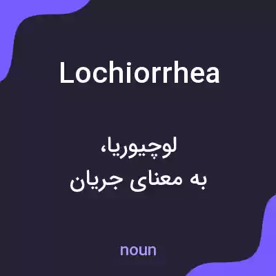 معنی lochiorrhea به فارسی معنی lochiorrhea به فارسی