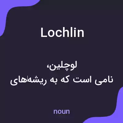 معنی lochlin به فارسی معنی lochlin به فارسی