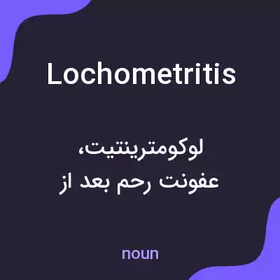 معنی lochometritis به فارسی معنی lochometritis به فارسی