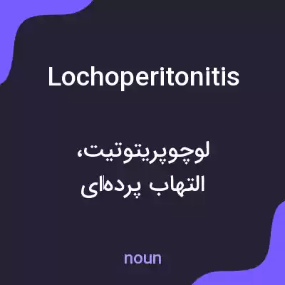 معنی lochoperitonitis به فارسی معنی lochoperitonitis به فارسی