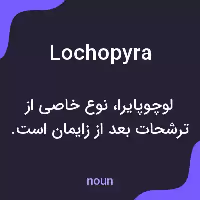معنی lochopyra به فارسی معنی lochopyra به فارسی