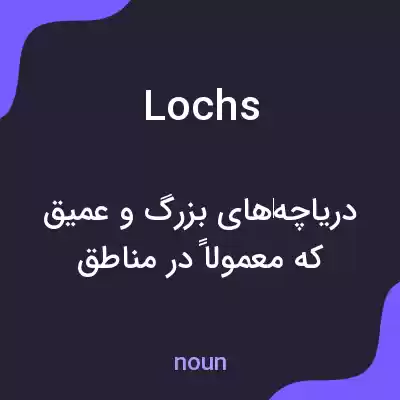 معنی lochs به فارسی معنی lochs به فارسی
