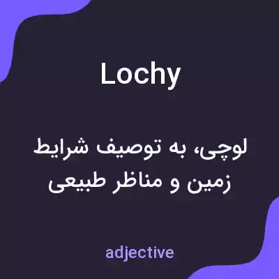 معنی lochy به فارسی معنی lochy به فارسی