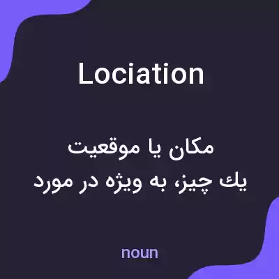 معنی lociation به فارسی معنی lociation به فارسی