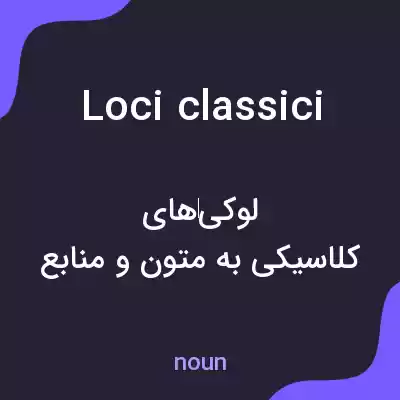 معنی loci classici به فارسی معنی loci classici به فارسی