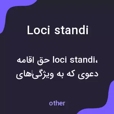 معنی loci standi به فارسی معنی loci standi به فارسی