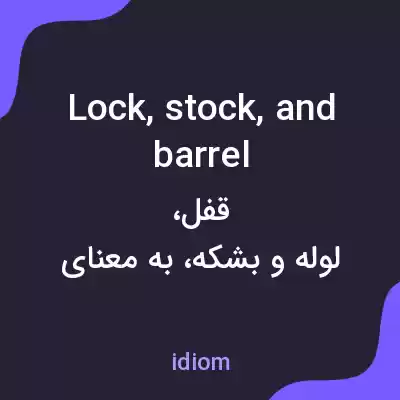 معنی lock, stock, and barrel به فارسی معنی lock, stock, and barrel به فارسی