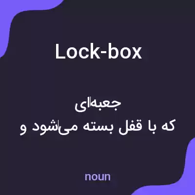 معنی lock-box به فارسی معنی lock-box به فارسی