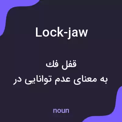 معنی lock-jaw به فارسی معنی lock-jaw به فارسی