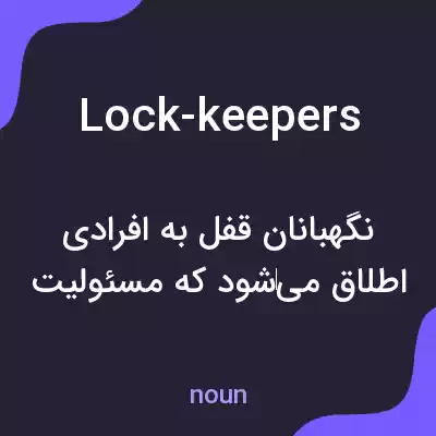 معنی lock-keepers به فارسی معنی lock-keepers به فارسی