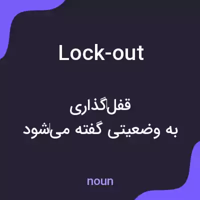 معنی lock-out به فارسی معنی lock-out به فارسی