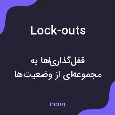 معنی lock-outs به فارسی معنی lock-outs به فارسی