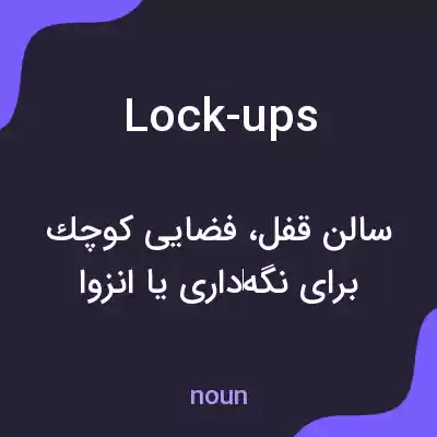 معنی lock-ups به فارسی معنی lock-ups به فارسی