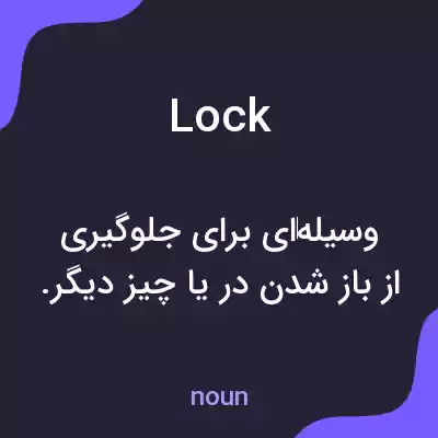 معنی lock به فارسی معنی lock به فارسی