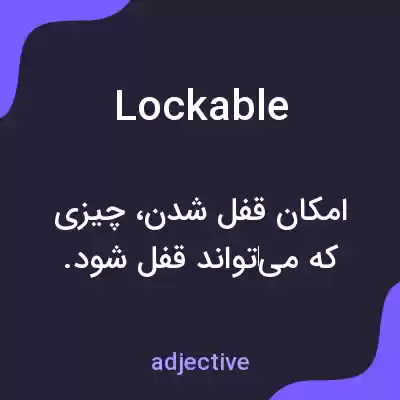 معنی lockable به فارسی معنی lockable به فارسی