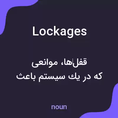 معنی lockages به فارسی معنی lockages به فارسی