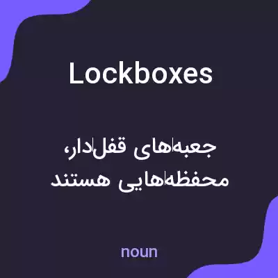 معنی lockboxes به فارسی معنی lockboxes به فارسی