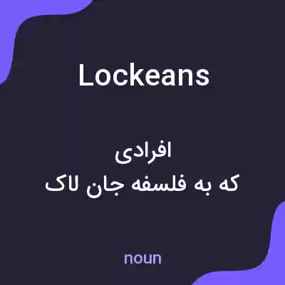 معنی lockeans به فارسی معنی lockeans به فارسی