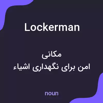 معنی lockerman به فارسی معنی lockerman به فارسی