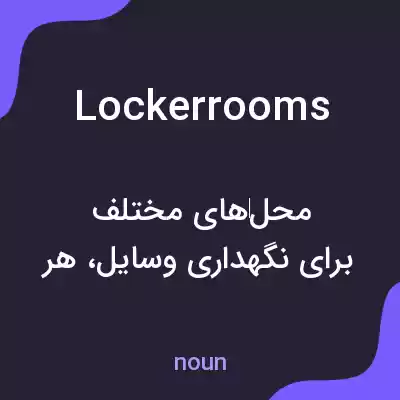 معنی locker rooms به فارسی معنی locker rooms به فارسی