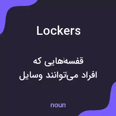 معنی lockers به فارسی معنی lockers به فارسی